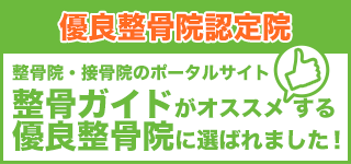 優良整骨院認定院