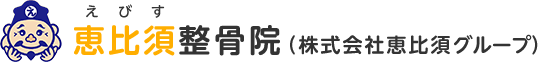 恵比須整骨院（株式会社恵比須グループ）