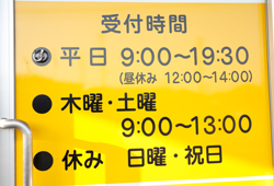 3.土曜日、夜間も都合に合わせて通院が可能です