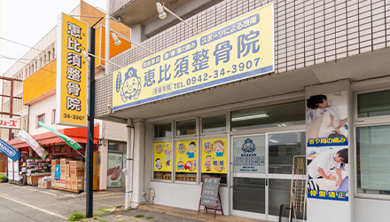 恵比須整骨院　津福本店