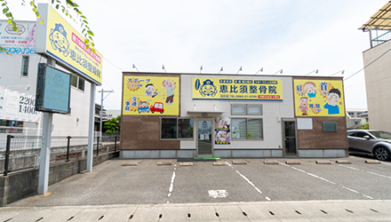 恵比須整骨院　南町院