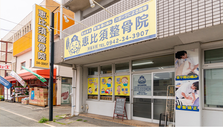 恵比須整骨院　津福本店